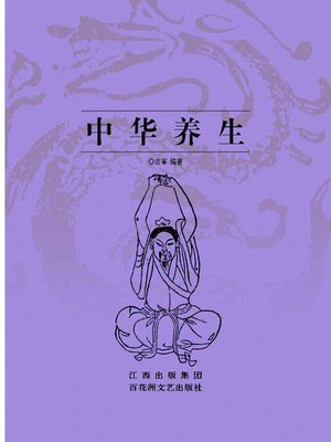 cover image of 中华养生